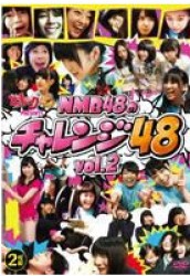 どっキング４８　ＰＲＥＳＥＮＴＳ　ＮＭＢ４８のチャレンジ４８　Ｖｏｌ．２