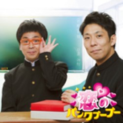パンクブーブー／恋のパンクブーブー