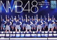 ＮＭＢ４８／ＮＭＢ４８　Ｔｅａｍ　Ｎ　２ｎｄ　Ｓｔａｇｅ「青春ガールズ」