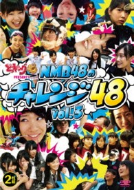どっキング４８　ＰＲＥＳＥＮＴＳ　ＮＭＢ４８のチャレンジ４８　Ｖｏｌ．３