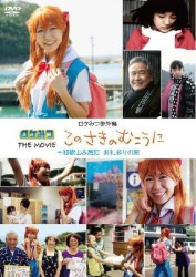 ロケみつ　ＤＶＤ　番外編　ロケみつ　ＴＨＥ　ＭＯＶＩＥ　このさきのむこうに＋和歌山＆高知お礼参りの旅