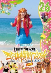 ロケみつ～ロケ×ロケ×ロケ～　桜　稲垣早希の西日本横断ブログ旅２６　大きいアスカ小さいアスカの巻