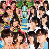 ＮＭＢ４８／北川謙二（Ｔｙｐｅ－Ｂ）【通常盤Ｔｙｐｅ－Ｂ／ＤＶＤ付】