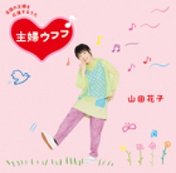 山田花子／主婦ウフフ♪【ＤＶＤ付】