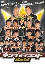 キングオブコント２０１２