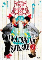 ニワトリの資格ｖｏｌ．１