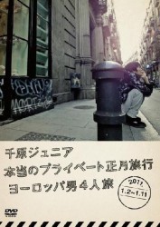 千原ジュニア　本当のプライベート正月旅行２０１１　～ヨーロッパ男４人旅～