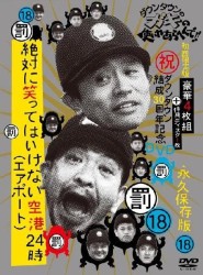 ダウンタウンのガキの使いやあらへんで！！（１８）（罰）絶対に笑ってはいけない空港（エアポート）２４時　初回限定版