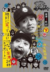 ダウンタウンのガキの使いやあらへんで！！（１８）（罰）絶対に笑ってはいけない空港（エアポート）２４時　通常版　下巻