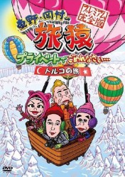 東野・岡村の旅猿　プライベートでごめんなさい…　トルコの旅　プレミアム完全版