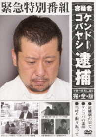 緊急特別番組　容疑者ケンドーコバヤシ逮捕　～事件の真相に迫る・完全版～