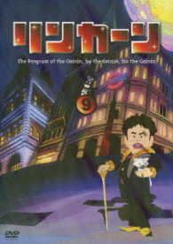 リンカーンＤＶＤ　９【初回盤】