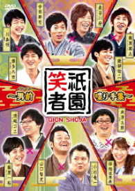 祇園笑者～男前喋り手集～