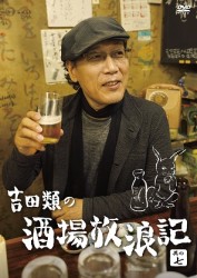 吉田類の酒場放浪記　其の七
