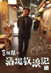 吉田類の酒場放浪記　其の八