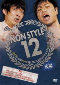 ＮＯＮ　ＳＴＹＬＥ　１２　後編～２０１２年、結成１２年を迎えるＮＯＮ　ＳＴＹＬＥがやるべき１２のこと～