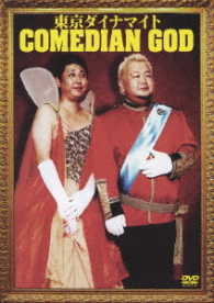 東京ダイナマイト単独ライブ　ＣＯＭＥＤＩＡＮ　ＧＯＤ