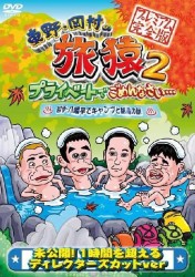 東野・岡村の旅猿２　プライベートでごめんなさい…　岩手・八幡平でキャンプと秘湯の旅　プレミアム完全版