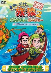 東野・岡村の旅猿２　プライベートでごめんなさい…　北海道・屈斜路湖　カヌーで行く秘湯の旅　プレミアム完全版