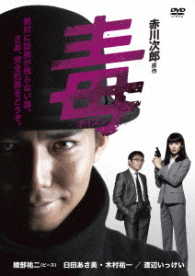 毒〈ポイズン〉ＤＶＤ－ＢＯＸ