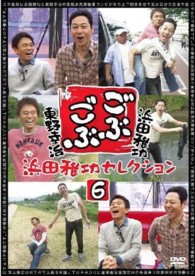 ごぶごぶ　浜田雅功セレクション６