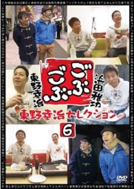 ごぶごぶ　東野幸治セレクション６