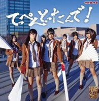 ＮＭＢ４８／てっぺんとったんで！（通常盤Ｔｙｐｅ－Ｍ）【通常盤Ｔｙｐｅ－Ｍ／ＤＶＤ付き】