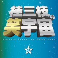 桂三枝／桂三枝の笑宇宙　０７