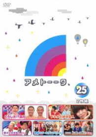 アメトーーク！ＤＶＤ２５