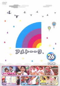 アメトーーク！ＤＶＤ２６