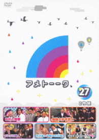 アメトーーク！ＤＶＤ２７