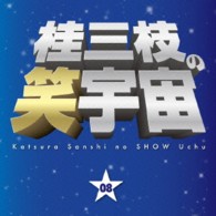 桂三枝／桂三枝の笑宇宙０８