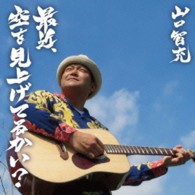 山口智充／最近、空を見上げてるかい？
