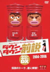 ダウンタウンの前説　ｖｏｌ．１