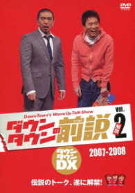 ダウンタウンの前説　ｖｏｌ．２