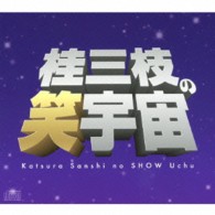 桂三枝／桂三枝の笑宇宙　ＣＤ－ＢＯＸ