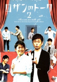 ロザンのトーク２