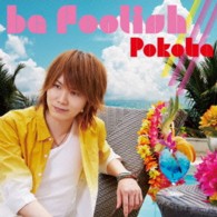 ぽこた／ｂｅ　ｆｏｏｌｉｓｈ／／／【初回限定盤Ｂ】