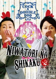 ニワトリの資格ｖｏｌ．２