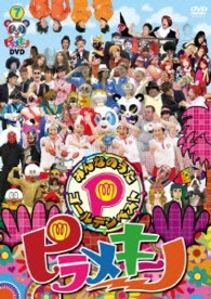 ピラメキーノＤＶＤ　みんなのうたゴールデンベスト