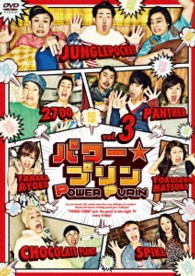 パワー☆プリン　ＤＶＤ　ｖｏｌ．３