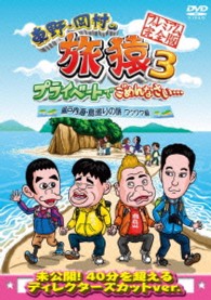 東野・岡村の旅猿３　プライベートでごめんなさい…　瀬戸内海・島巡りの旅　ワクワク編　プレミアム完全版
