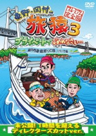 東野・岡村の旅猿３　プライベートでごめんなさい…　瀬戸内海・島巡りの旅　ハラハラ編　プレミアム完全版