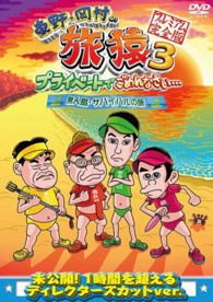 東野・岡村の旅猿３　プライベートでごめんなさい…　無人島・サバイバルの旅　プレミアム完全版