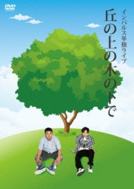 インパルス単独ライブ「丘の上の木の下で」