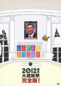 人志松本のすべらない話　２０１２　歳末大感謝祭　完全版！　初回盤