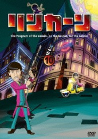 リンカーンＤＶＤ　１０【初回盤】