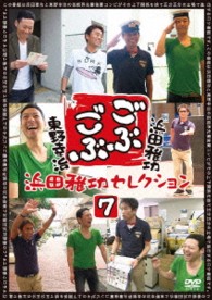 ごぶごぶ　浜田雅功セレクション７