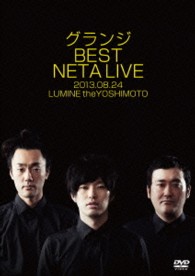 グランジ　ＢＥＳＴ　ＮＥＴＡ　ＬＩＶＥ