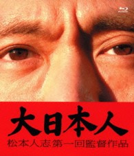 大日本人 Ｂｌｕ－ｒａｙ　Ｄｉｓｃ